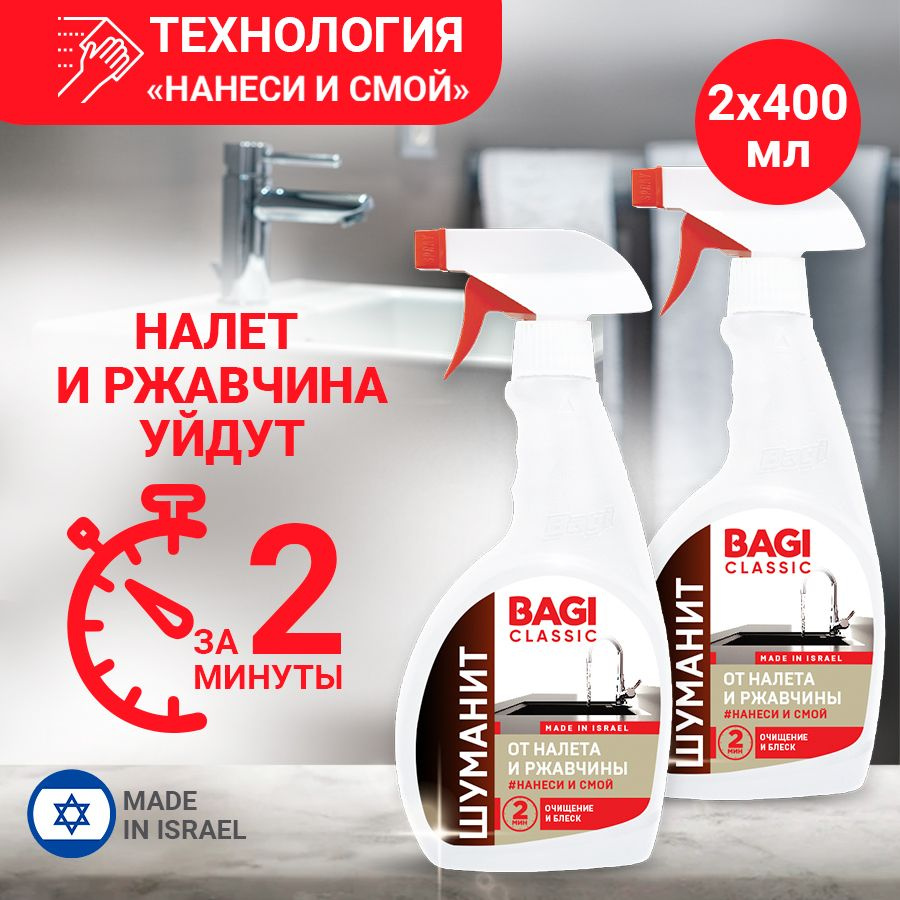 Bagi Classic Шуманит от налета и ржавчины, 400 мл - 2 шт. #1