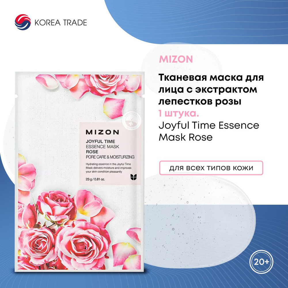 MIZON Joyful Time Essence Mask Rose Тканевая маска для лица с экстрактом лепестков розы 1шт, Подарок #1