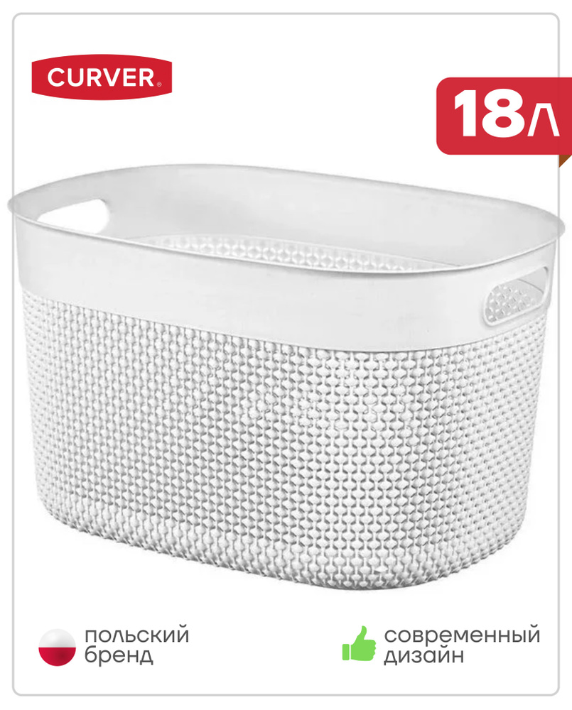 Корзинка Curver Basket L 18L, хранение вещей коробки и контейнеры, цвет белый  #1