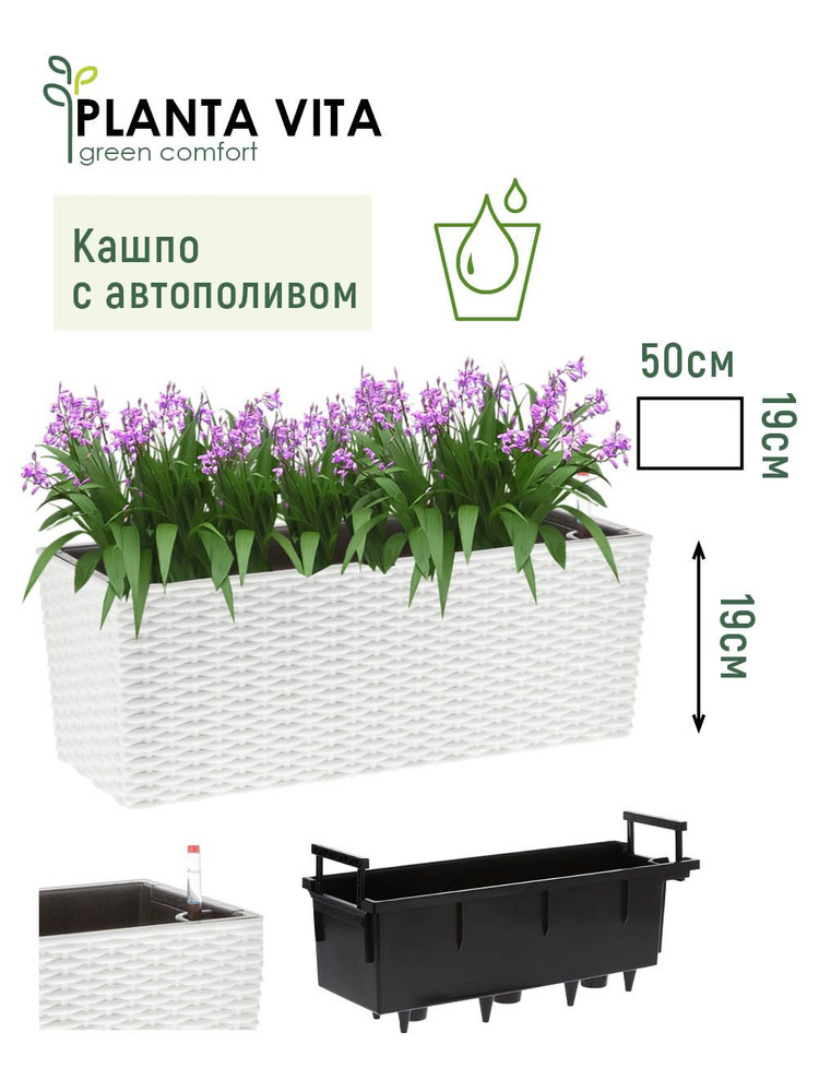 Кашпо для цветов с автополивом уличное PLANTA VITA Balcony Twist white горшок пластиковый для декора #1