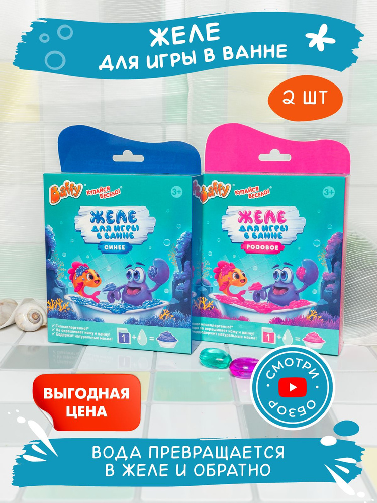 Baffy Желе для игры в ванне/соль для ванн детская/набор 2шт, (синий+розовый)  #1