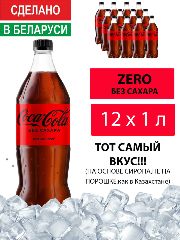 Газированный напиток Coca-Cola Zero 1 л. 12 шт. / Кока-Кола Зеро без сахара 1 л. 12 шт./ Беларусь  #1