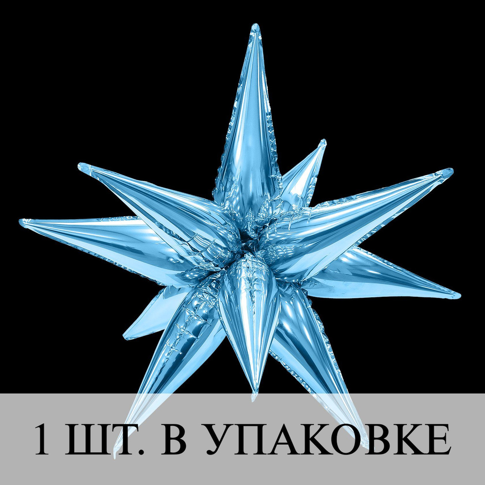 Воздушные шарики (41''/104 см) Звезда, Составная, Холодно-голубой, 1 шт. для украшения праздника  #1