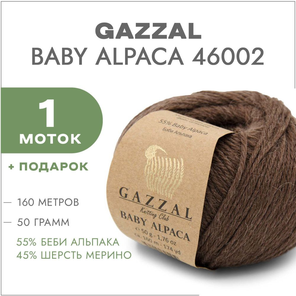 Пряжа Gazzal Baby Alpaca 46002 Норка 1 моток #1