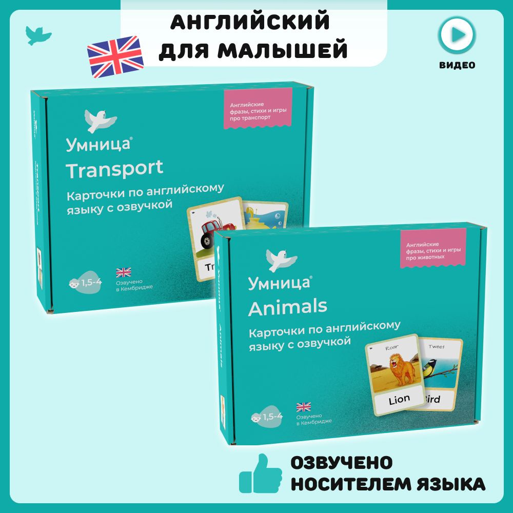 Умница Animals (Животные) и Transport (Транспорт). Английский для детей. Карточки для малышей развивающие #1