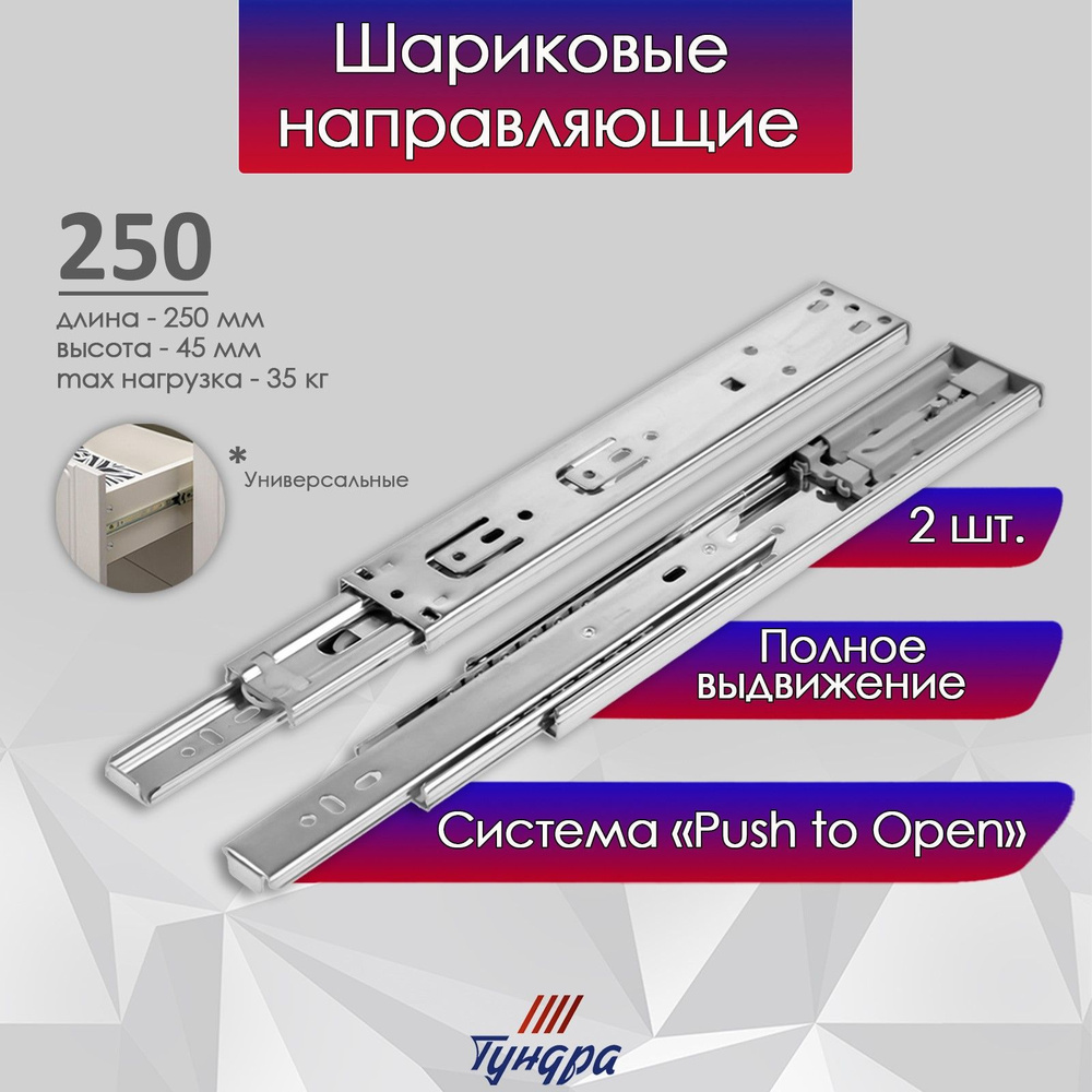 Шариковые направляющие, система Push to Open, L-250мм, H-45мм, 2шт #1