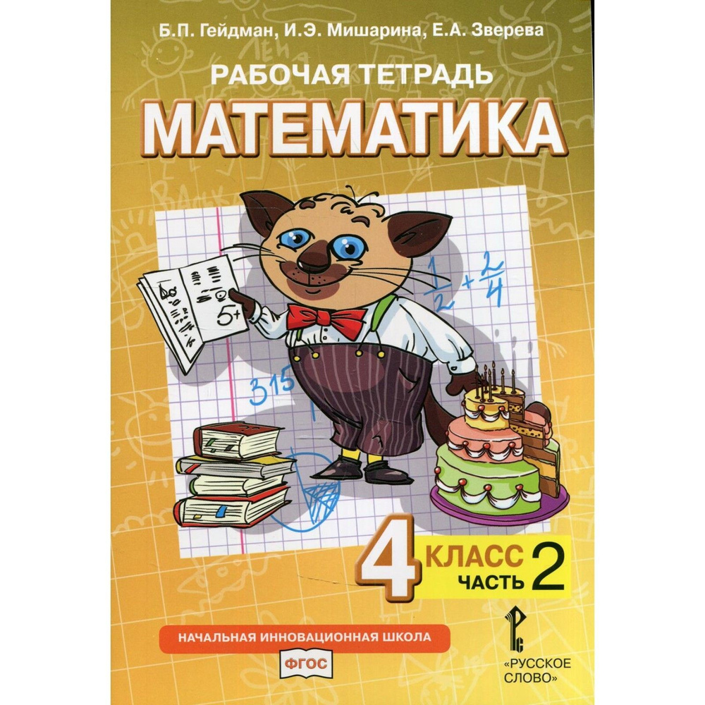 4 класс. Математика. Рабочая тетрадь. В 4 частях. Часть 2. Гейдман Б. П. Мишарина И. Э. Русское Слово. #1