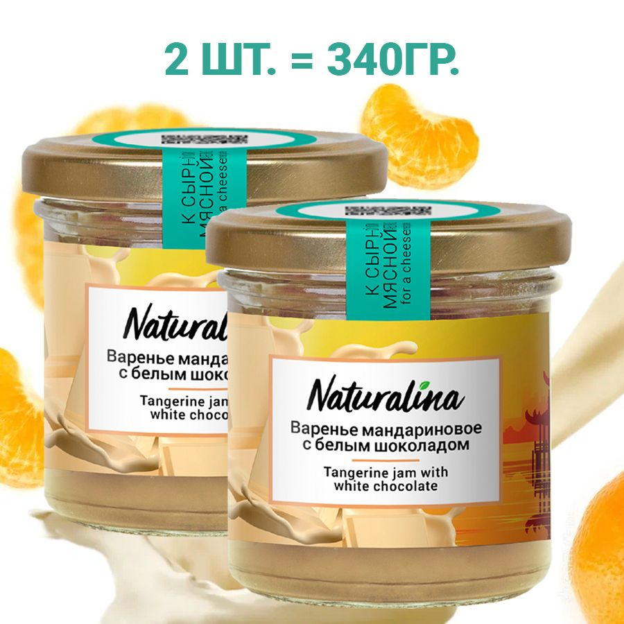 Naturalina/ Варенье мандариновое с белым шоколадом, 340гр (2шт Х 170гр)  #1