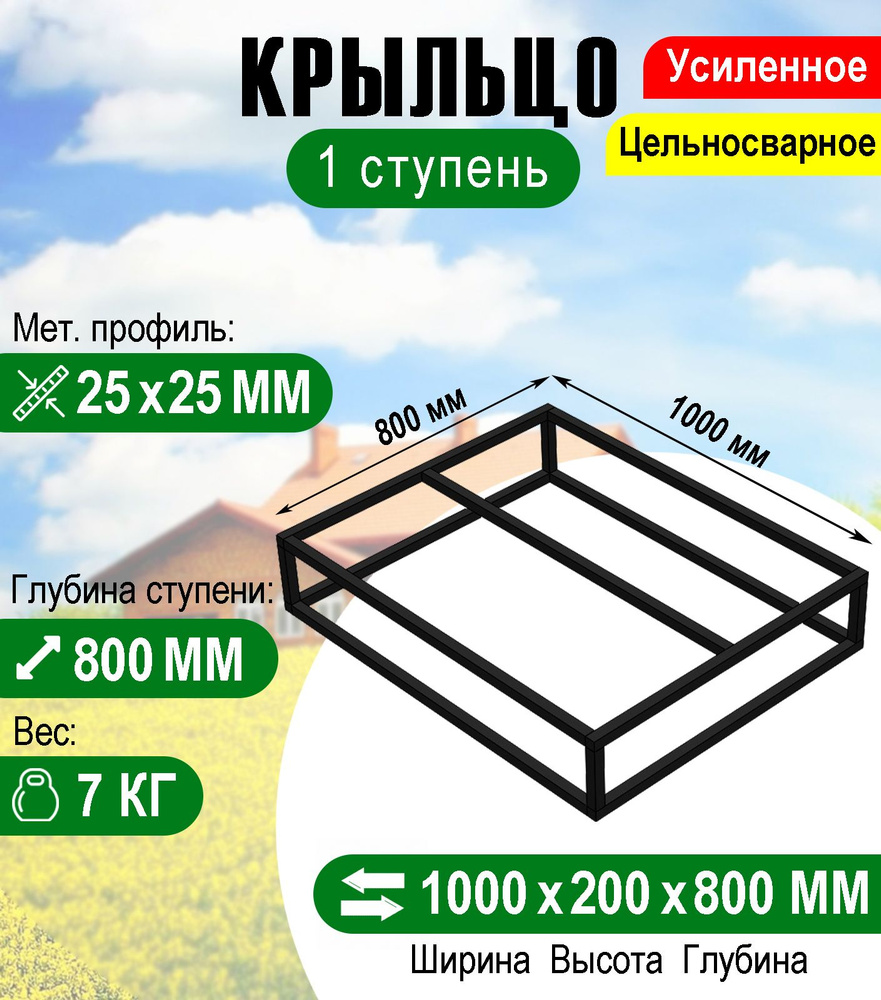 Крыльцо - площадка к дому 1 ступень 1000 х 800 мм. - каркас #1