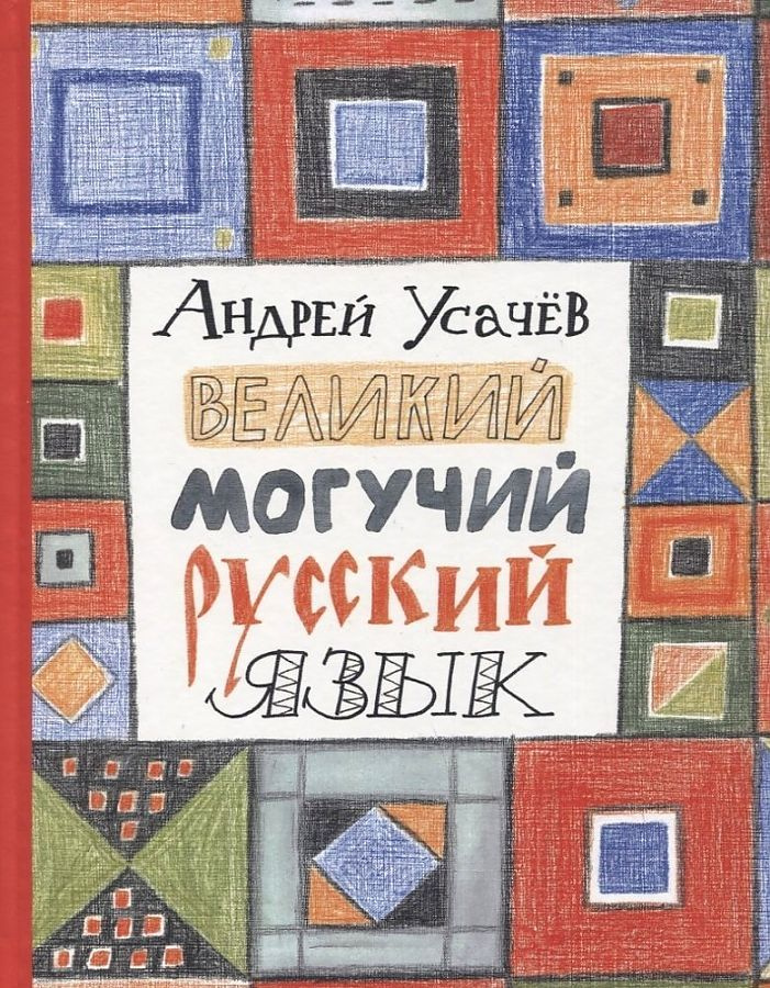 Усачев. ВЕЛИКИЙ, МОГУЧИЙ РУССКИЙ ЯЗЫК, Книга фразеологических оборотов для детей любого возраста. РОСМЭН #1