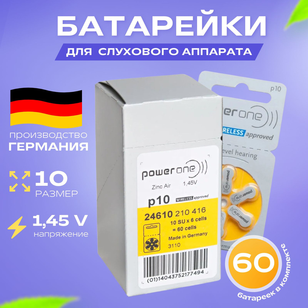 Батарейки для слухового аппарата PowerOne p10, упаковка 60 батареек  #1