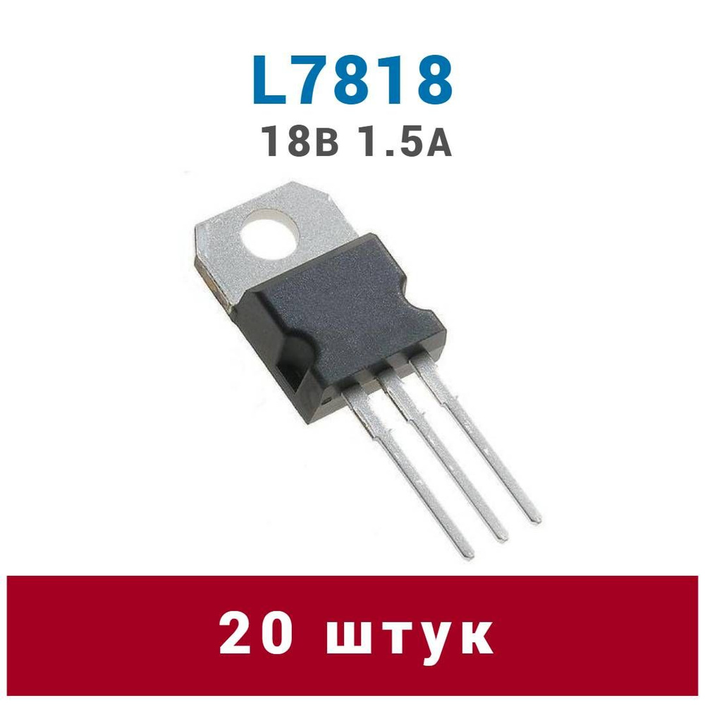 3 штуки L7818 линейный стабилизатор напряжения +18В 1.5А - купить с ...