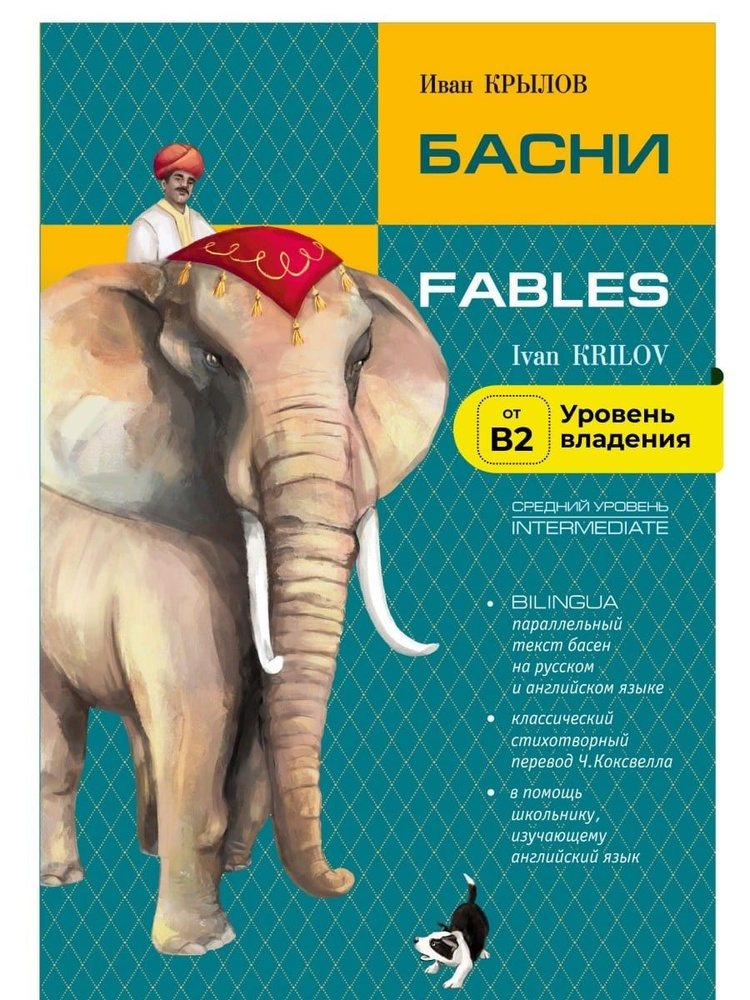 Басни. Билингва / Fables. Bilingua #1