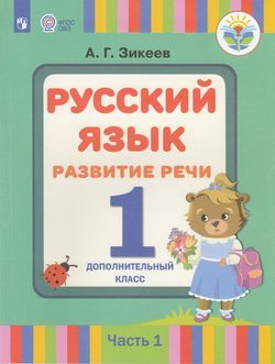 1 класс. Зикеев А.Г. Русский язык. Развитие речи. 1 дополнительный класс. Для коррекционных образовательных #1