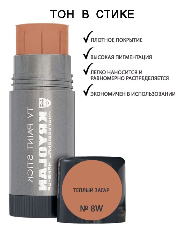 KRYOLAN Тон в стике/TV Paint Stick 25 гр. Цв: 8W #1