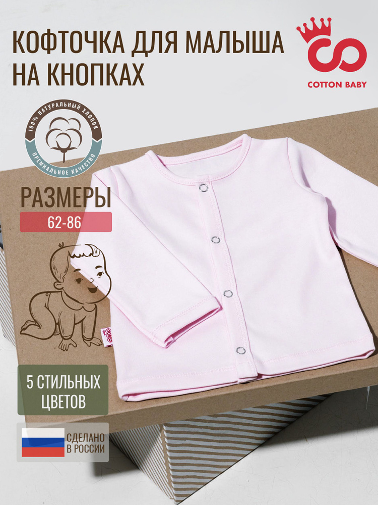 Кофточка для новорожденного Cotton Baby #1