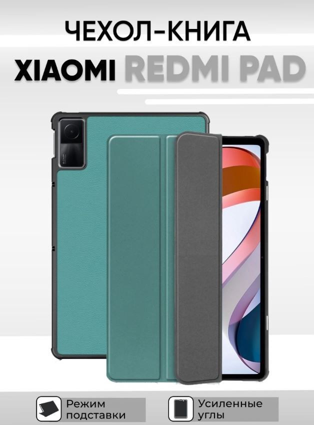 Умный чехол для Xiaomi Redmi Pad, 10.61 дюйма, 2022 года, зеленый #1