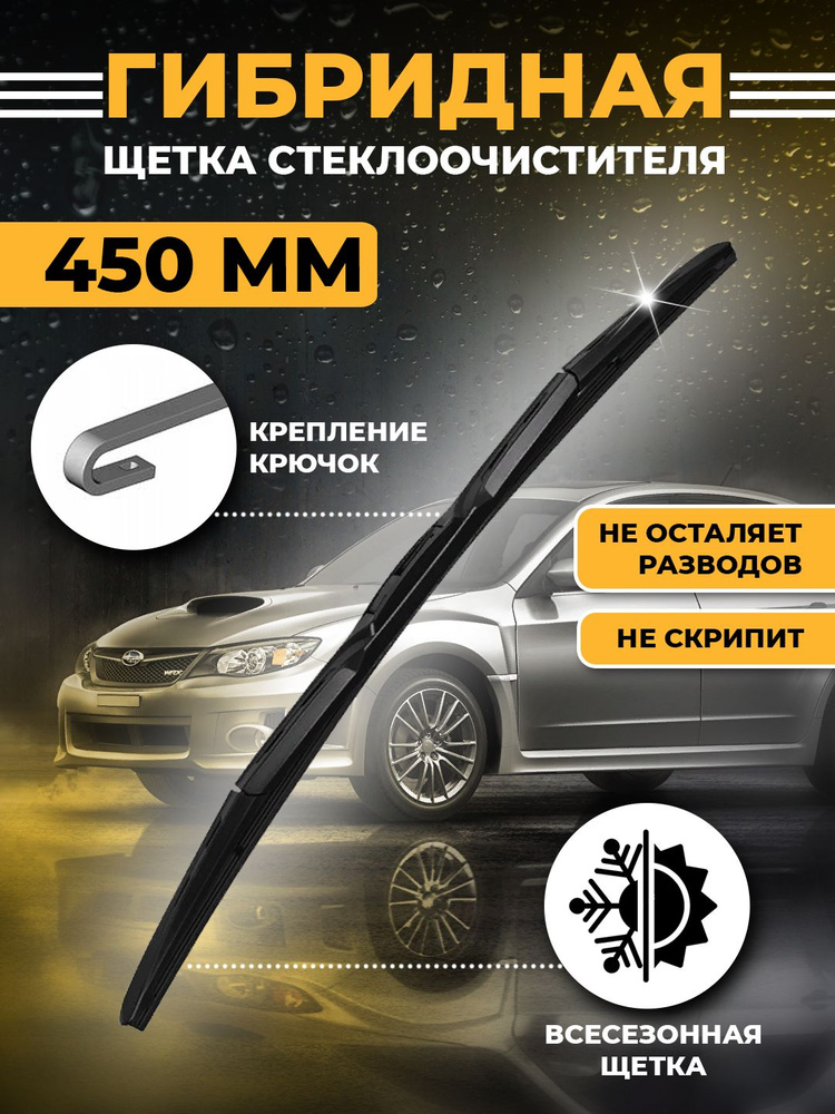 KurumaKit Щетка стеклоочистителя гибридная, арт. Gibrid40, 45 см #1