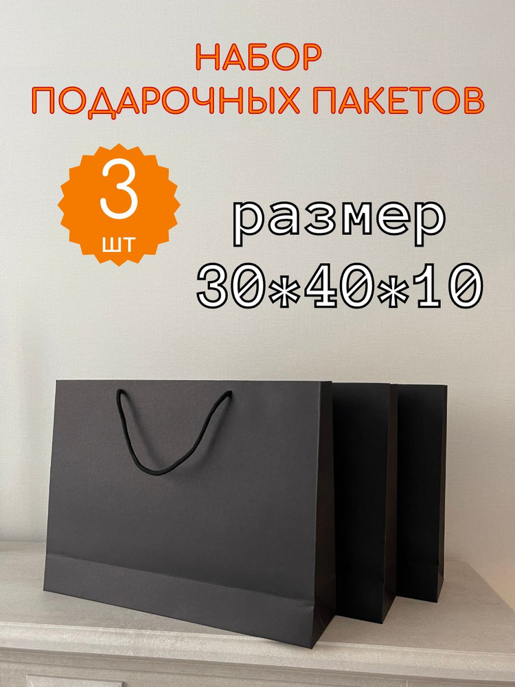 Пакет подарочный 30х40х10 см, 3 шт. #1