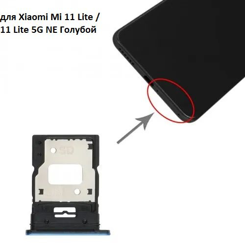 Сим лоток / Держатель сим карты / Контейнер SIM / sim holder SIM для Xiaomi Mi 11 Lite / 11 Lite 5G NE #1