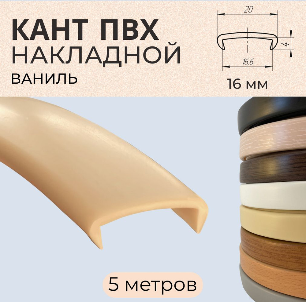 Мебельная кромка ПВХ кант накладной 16 мм Ваниль 5 м #1