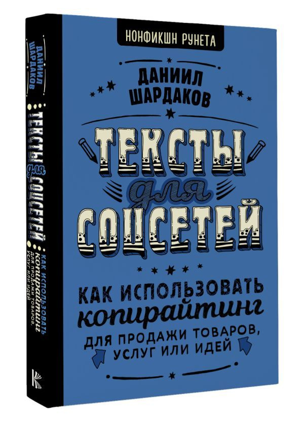 Тексты для соцсетей. Как использовать копирайтинг для продажи товаров, услуг или идей | Шардаков Даниил #1