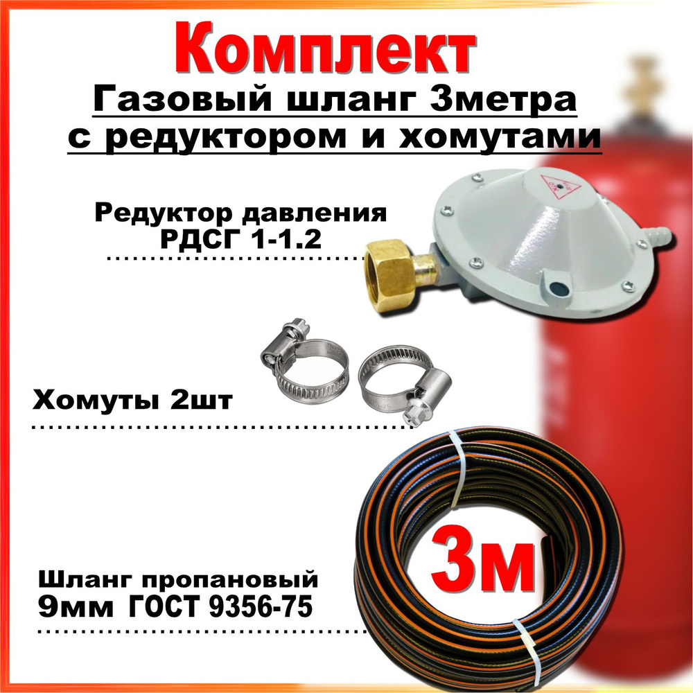 Шланг пропановый газовый 9мм, 3 метра c редуктором РДСГ-1-1.2 и хомутами для подключения газовых баллонов #1