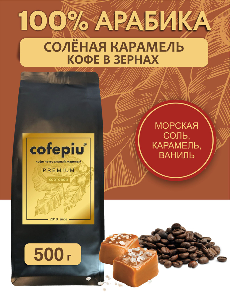 Кофе в зернах Соленая Карамель арабика 500 гр. #1