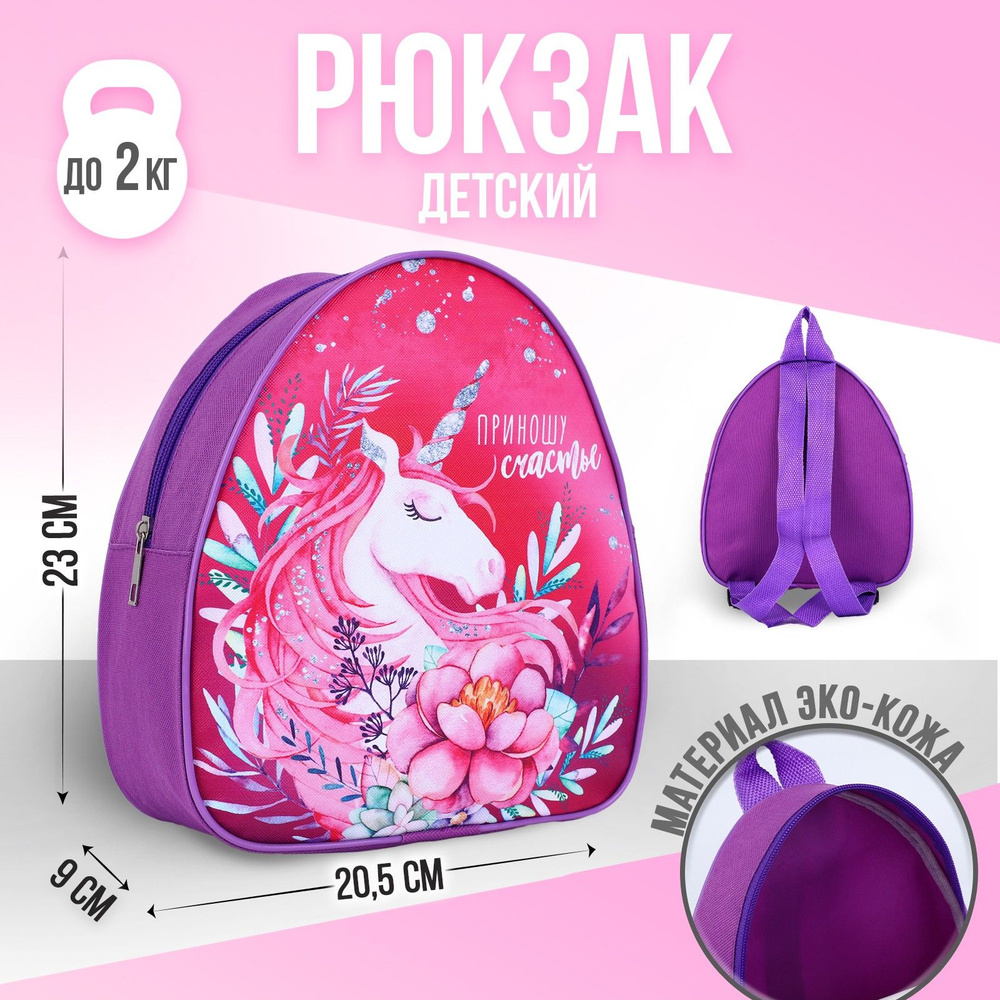 Рюкзак детский NAZAMOK KIDS "Единорог" 23х20.5 см / отдел на молнии / для девочки  #1