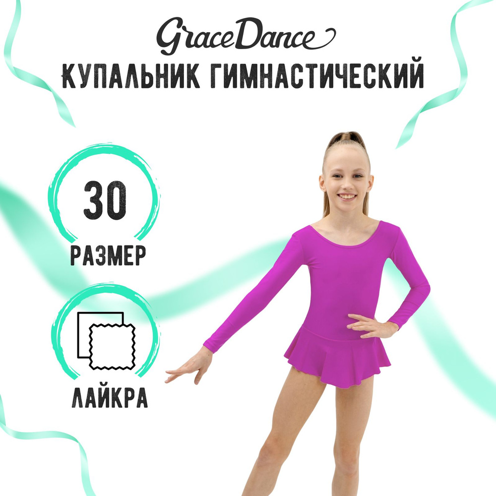 Купальник гимнастический Grace Dance #1