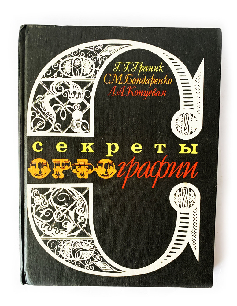 Секреты орфографии. 1991 г. | Граник Генриетта Григорьевна, Бондаренко Стелла Морисовна  #1