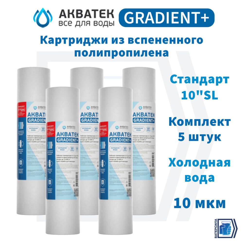 Вспененный картридж АКВАТЕК GRADIENT+ 10"SL для холодной воды 10 мкм, комплект 5 штук  #1