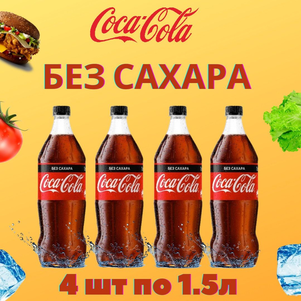 Газированный лимонад Coca Cola Zero в бутылке по 1,5 л 4 штуки, газировка Кока Кола зеро - сильногазированный #1