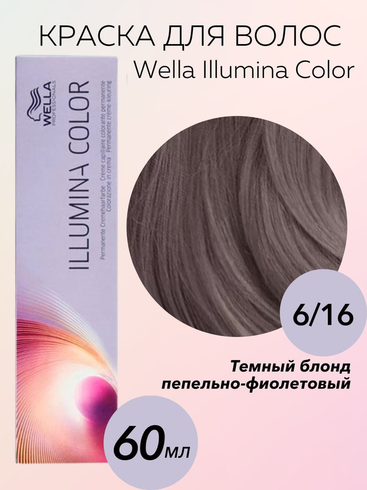 Wella Professionals Крем-краска Illumina Color 6/16 темный блонд пепельно-фиолетовый 60 мл  #1