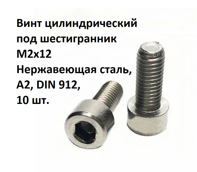 Винт цилиндрический под шестигранник М2х12 Нержавеющая сталь, А2, DIN 912, 10 шт.  #1