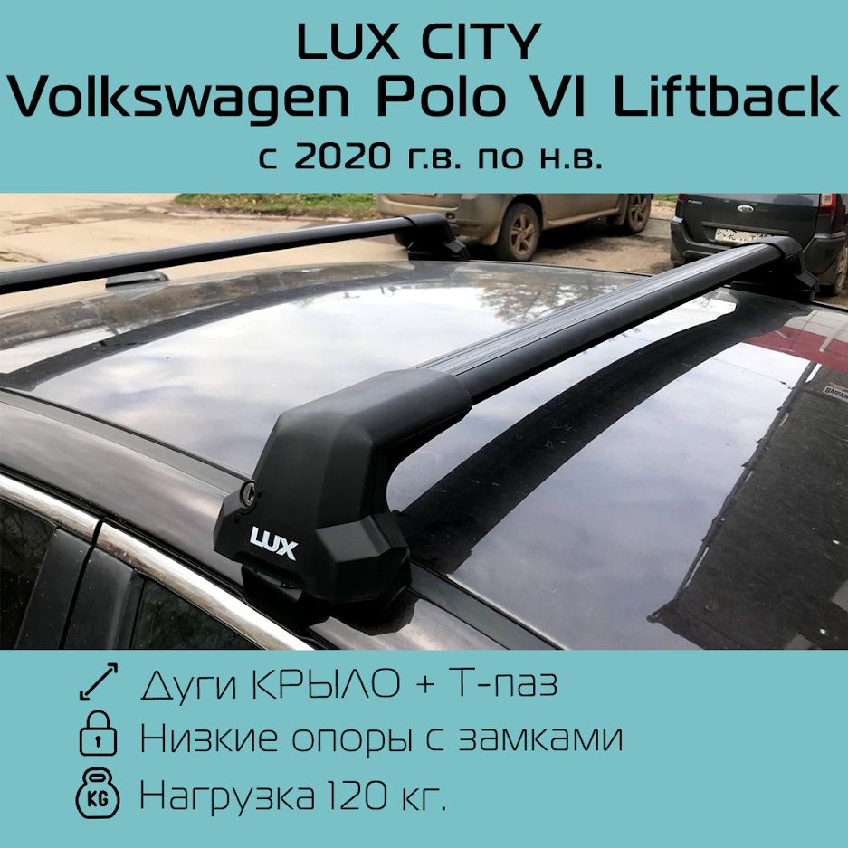 Багажник на крышу LUX CITY для Volkswagen Polo VI Liftback 2020 г.в. - по н.в. Черный крыловидный / Багажник #1