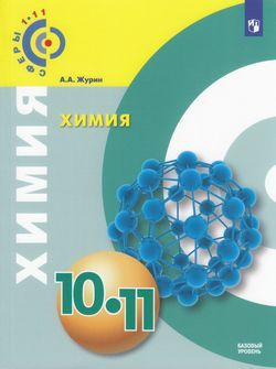 10-11 класс. Журин А.А. Химия. Базовый уровень. Просвещение. Учебник  #1