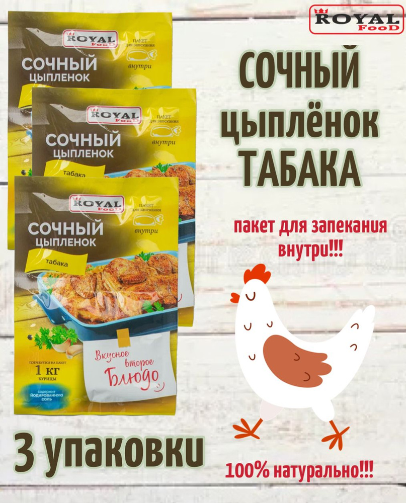 Приправа Для запекания сочной курицы Цыплёнок табака Royal Food 3шт х 30гр / 3кг мяса  #1