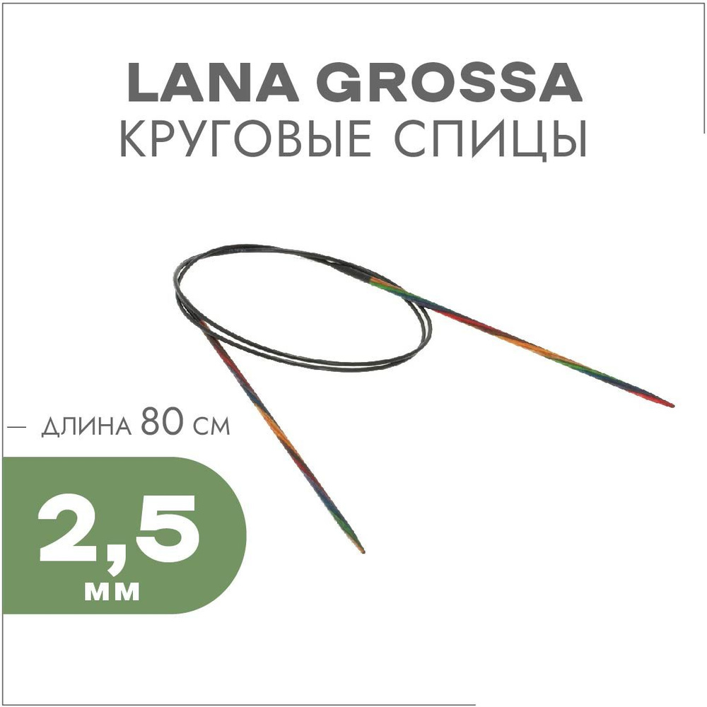 Круговые спицы Lana Grossa Разноцветное дерево 80см 2,5 мм #1