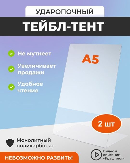 Менюхолдер А5 вертикальный 2 шт. / Тейбл тент / Подставка настольная для рекламных материалов  #1