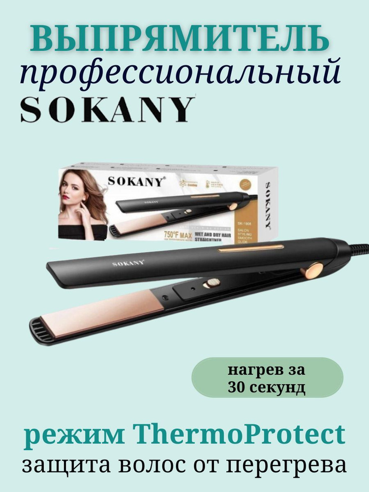 Выпрямитель для волос утюжок для выпрямления SOKANY SK-1908 #1