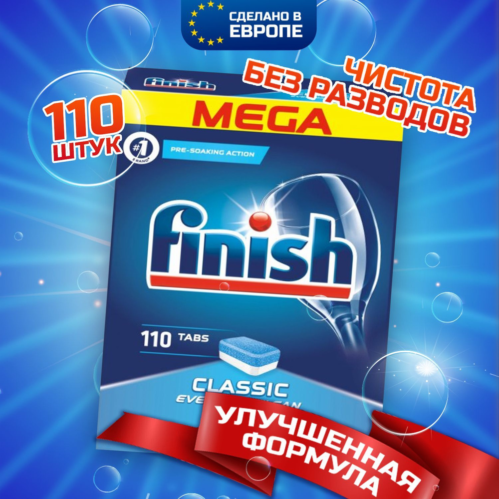 Таблетки для посудомоечной машины FINISH CLASSIC, бесфосфатные, без отдушки и резкого запаха, 110 шт #1
