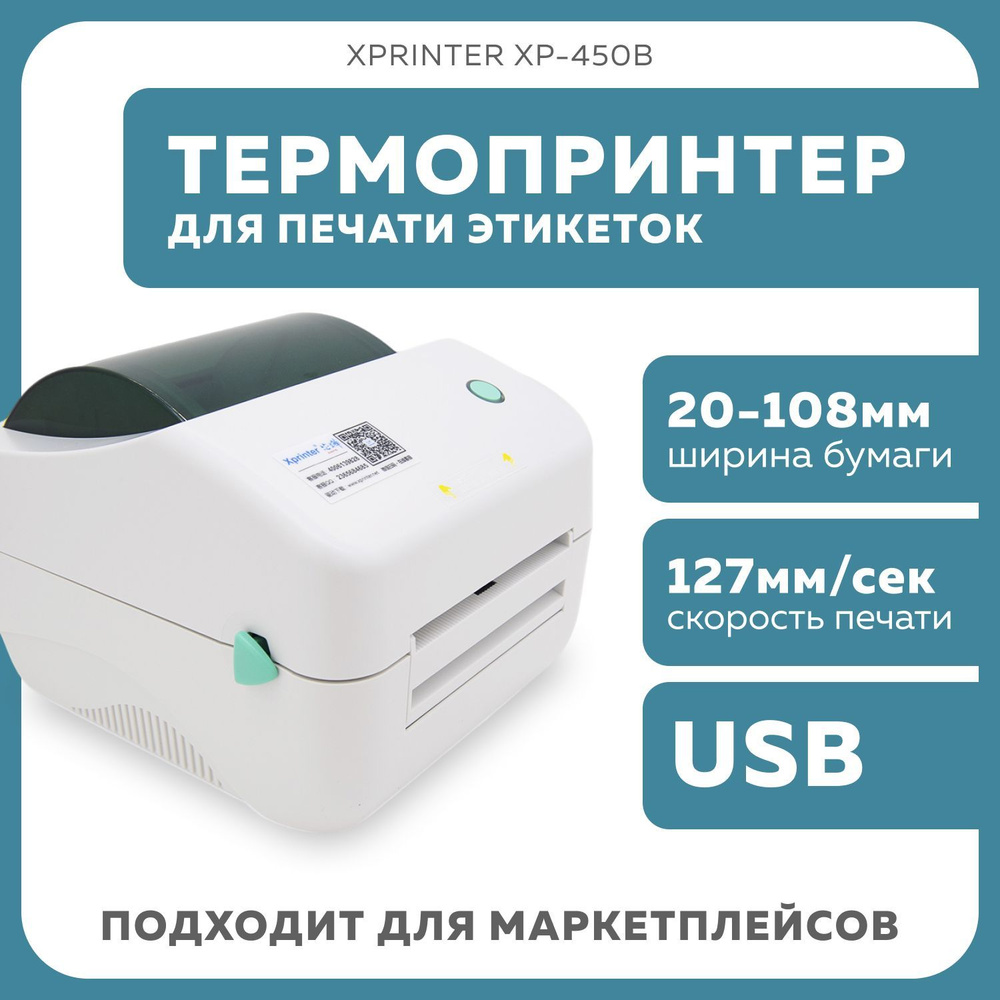 Термопринтер для чеков / наклеек / этикеток Xprinter XP-450B, Android, iOS, Windows (подходит для маркетплейсов) #1