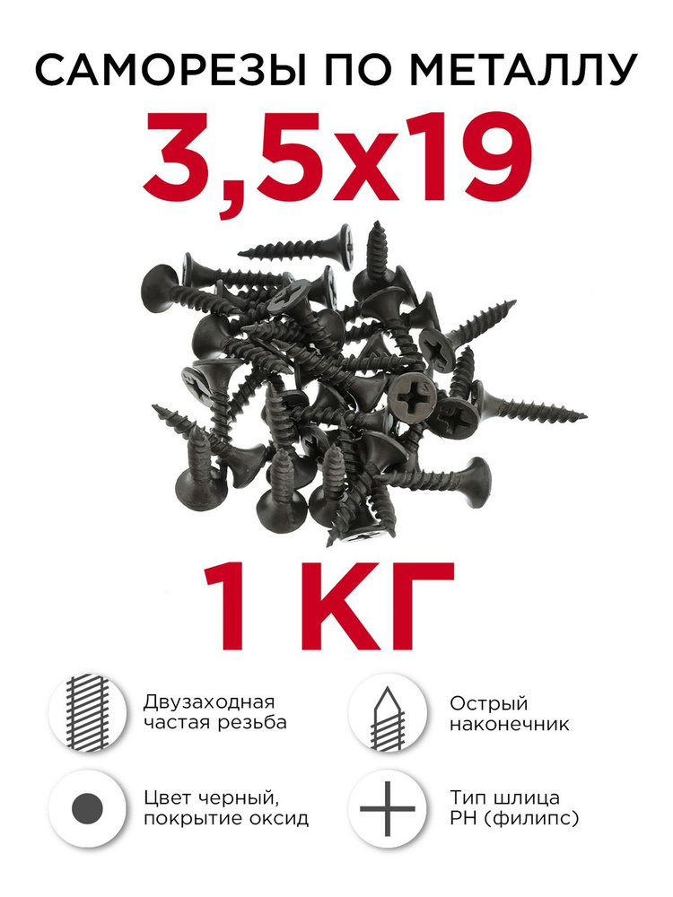 Саморезы по металлу, Профикреп 3,5 х 19 мм, 1 кг #1