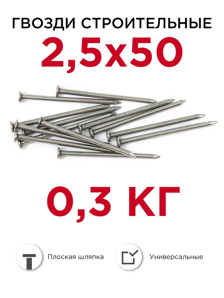 Гвозди строительные, Профикреп 2,5 х 50 мм, 0,3 кг #1