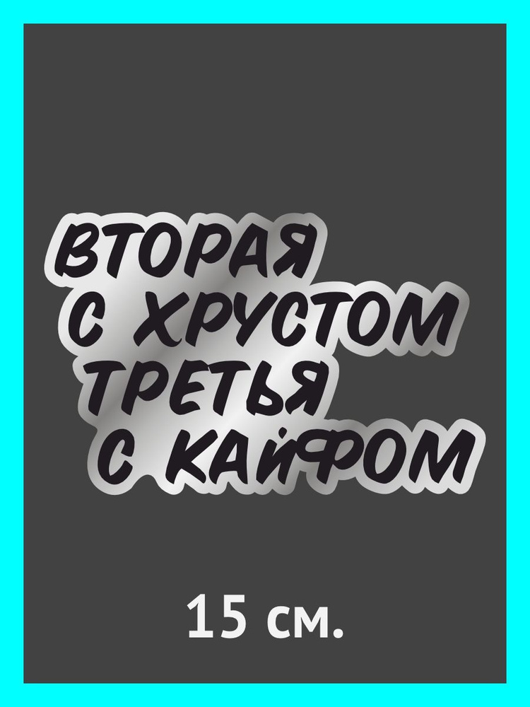 Наклейки на авто. на автомобиль, тюнинг авто Вторая с хрустом, третья с кайфом  #1