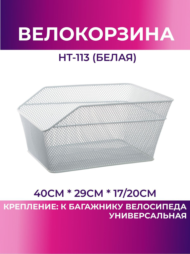 Корзина для велосипеда задняя HT-113 (белый), велокорзина #1