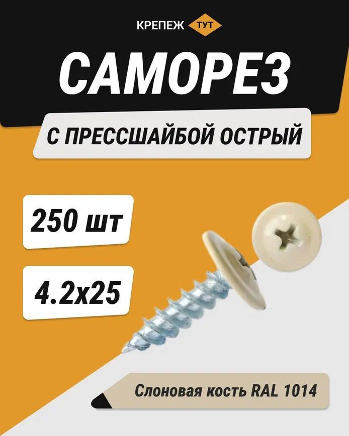 Саморез 4.2 x 25 мм 250 шт. 0.65 кг. #1