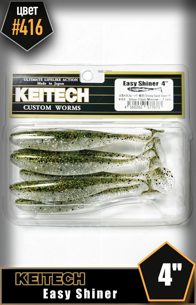 KEITECH Easy Shiner 4" #416 Приманка силиконовая #1