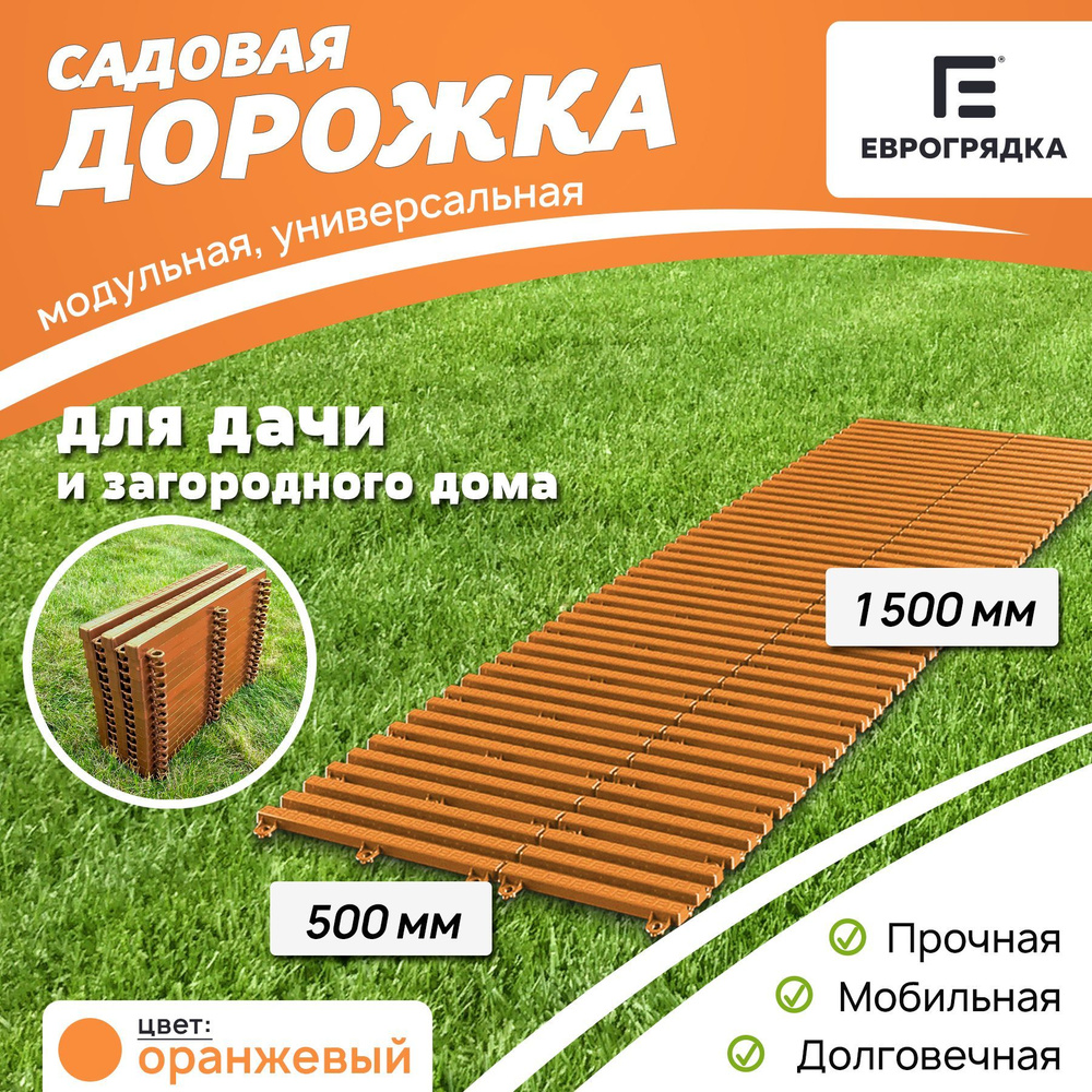 Садовая дорожка Еврогрядка 1.5 м х 0.5 м, цвет: оранжевый #1